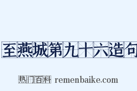 至燕城第九十六造句是什么意思的图片
